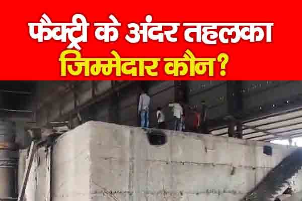 फैक्ट्री के अंदर तहलका, जिम्मेदार कौन? फैक्ट्री के अंदर तहलका, जिम्मेदार कौन?