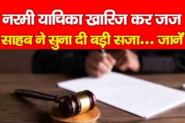 नरमी याचिका खारिज कर जज साहब ने सुना दी बड़ी सजा... जानें नरमी याचिका खारिज कर जज साहब ने सुना दी बड़ी सजा... जानें