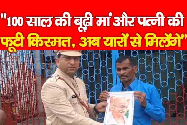 ''100 साल की बूढ़ी मां और पत्नी की फूटी किस्मत, अब यारों से मिलेंगे'' ''100 साल की बूढ़ी मां और पत्नी की फूटी किस्मत, अब यारों से मिलेंगे''