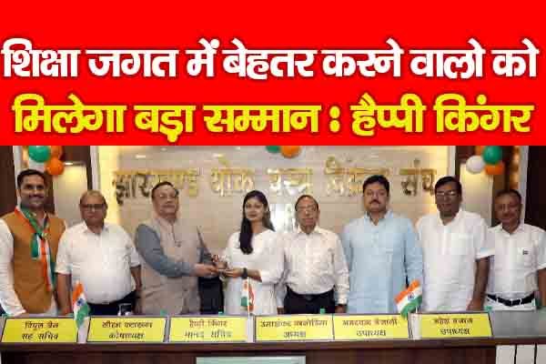 शिक्षा जगत में बेहतर करने वालो को मिलेगा बड़ा सम्मान : हैप्पी किंगर शिक्षा जगत में बेहतर करने वालो को मिलेगा बड़ा सम्मान : हैप्पी किंगर