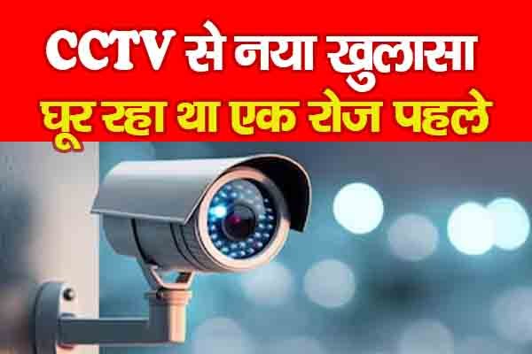 CCTV से नया खुलासा, घूर रहा था एक रोज पहले CCTV से नया खुलासा, घूर रहा था एक रोज पहले