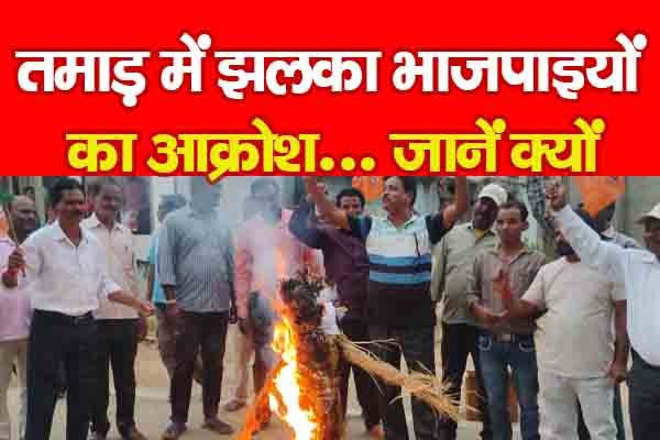 तमाड़ में झलका भाजपाइयों का आक्रोश... जानें क्यों तमाड़ में झलका भाजपाइयों का आक्रोश... जानें क्यों
