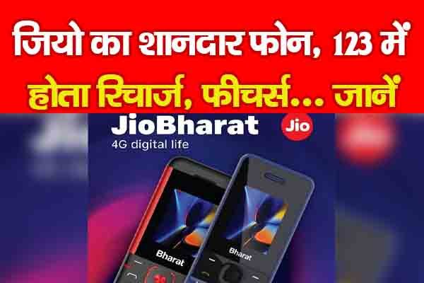 जियो का शानदार फोन, 123 में होता रिचार्ज, फीचर्स... जानें जियो का शानदार फोन, 123 में होता रिचार्ज, फीचर्स... जानें