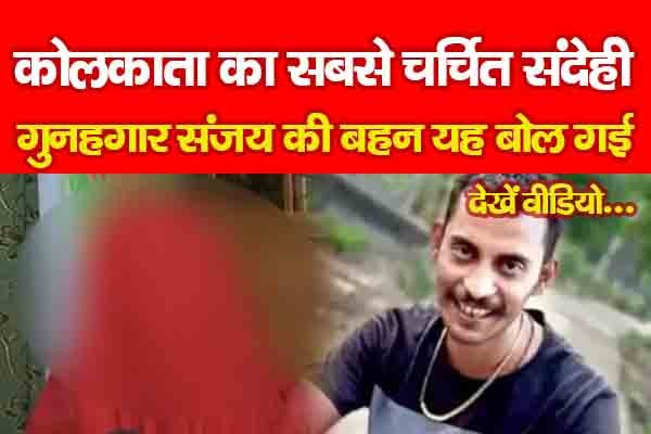 कोलकाता का सबसे चर्चित संदेही गुनहगार संजय की बहन यह बोल गई... देखें वीडियो कोलकाता का सबसे चर्चित संदेही गुनहगार संजय की बहन यह बोल गई... देखें वीडियो