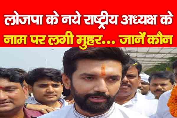 लोजपा के नये राष्ट्रीय अध्यक्ष के नाम पर लगी मुहर... जानें कौन लोजपा के नये राष्ट्रीय अध्यक्ष के नाम पर लगी मुहर... जानें कौन