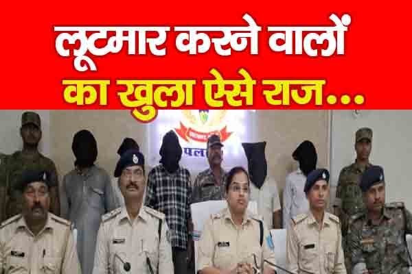 लूटमार करने वालों का खुला ऐसे राज... लूटमार करने वालों का खुला ऐसे राज...