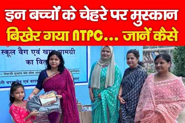 इन बच्चों के चेहरे पर मुस्कान बिखेर गया NTPC... जानें कैसे इन बच्चों के चेहरे पर मुस्कान बिखेर गया NTPC... जानें कैसे