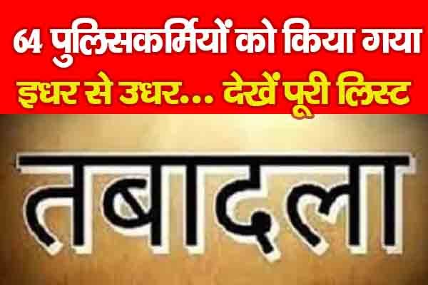 64 पुलिसकर्मियों को किया गया इधर से उधर... देखें पूरी लिस्ट 64 पुलिसकर्मियों को किया गया इधर से उधर... देखें पूरी लिस्ट