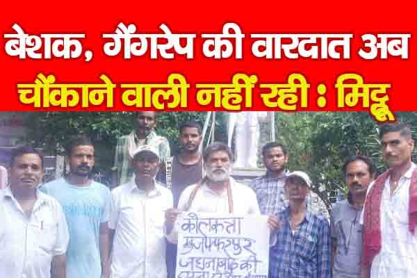 बेशक, गैं'गरे'प की वारदात अब चौंकाने वाली नहीं रही : मिट्ठू बेशक, गैं'गरे'प की वारदात अब चौंकाने वाली नहीं रही : मिट्ठू