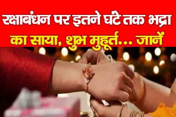 रक्षाबंधन पर इतने घंटे तक भद्रा का साया, शुभ मुहूर्त... जानें रक्षाबंधन पर इतने घंटे तक भद्रा का साया, शुभ मुहूर्त... जानें