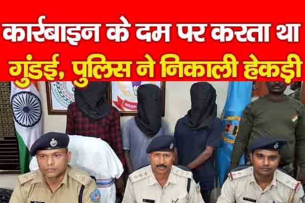 कार्रबाइन के दम पर करता था गुंडई, पुलिस ने निकाली हेकड़ी कार्रबाइन के दम पर करता था गुंडई, पुलिस ने निकाली हेकड़ी