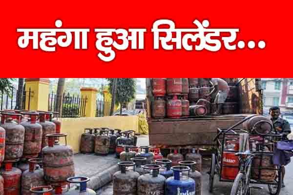 महंगा हुआ सिलेंडर... महंगा हुआ सिलेंडर...