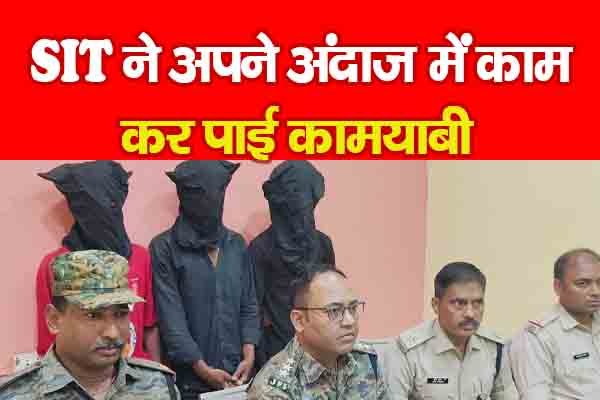 SIT ने अपने अंदाज में काम कर पाई कामयाबी SIT ने अपने अंदाज में काम कर पाई कामयाबी