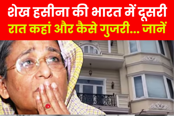 शेख हसीना की भारत में दूसरी रात कहां और कैसे गुजरी... जानें शेख हसीना की भारत में दूसरी रात कहां और कैसे गुजरी... जानें