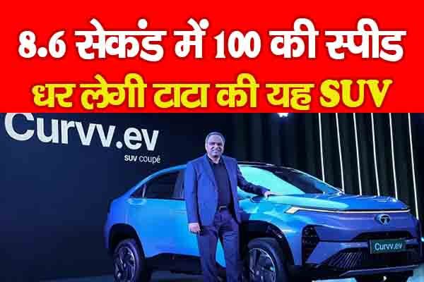 8.6 सेकंड में 100 की स्पीड धर लेगी टाटा की यह SUV 8.6 सेकंड में 100 की स्पीड धर लेगी टाटा की यह SUV