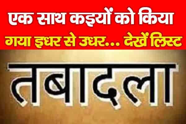 एक साथ कइयों को किया गया इधर से उधर... देखें लिस्ट एक साथ कइयों को किया गया इधर से उधर... देखें लिस्ट