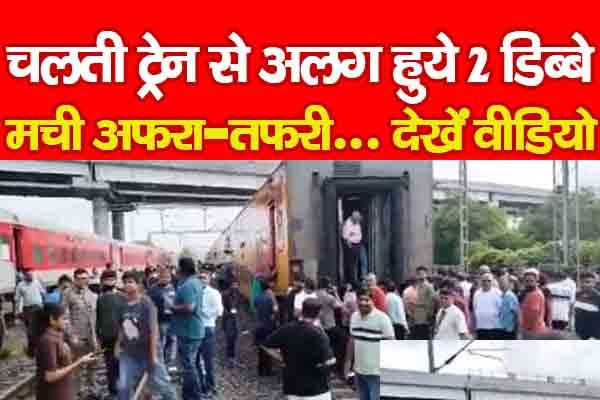 चलती ट्रेन से अलग हुये 2 डिब्बे, मची अफरा-तफरी... देखें वीडियो चलती ट्रेन से अलग हुये 2 डिब्बे, मची अफरा-तफरी... देखें वीडियो