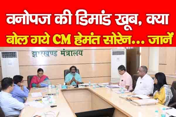वनोपज की डिमांड खूब, क्या बोल गये CM हेमंत सोरेन... जानें वनोपज की डिमांड खूब, क्या बोल गये CM हेमंत सोरेन... जानें