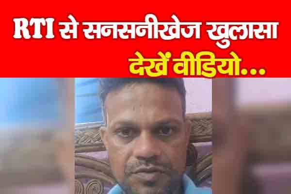 RTI से सनसनीखेज खुलासा... देखें वीडियो RTI से सनसनीखेज खुलासा... देखें वीडियो