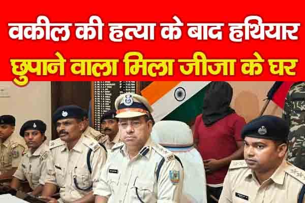 वकील की ह'त्या के बाद हथियार छुपाने वाला मिला अपने जीजा के घर वकील की ह'त्या के बाद हथियार छुपाने वाला मिला अपने जीजा के घर