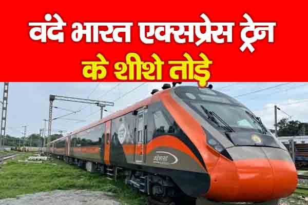 वंदे भारत एक्सप्रेस ट्रेन के शीशे तोड़े वंदे भारत एक्सप्रेस ट्रेन के शीशे तोड़े