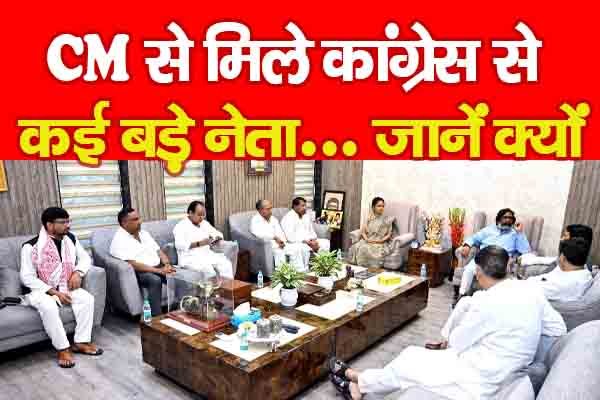 CM से मिले कांग्रेस से कई बड़े नेता... जानें क्यों CM से मिले कांग्रेस से कई बड़े नेता... जानें क्यों