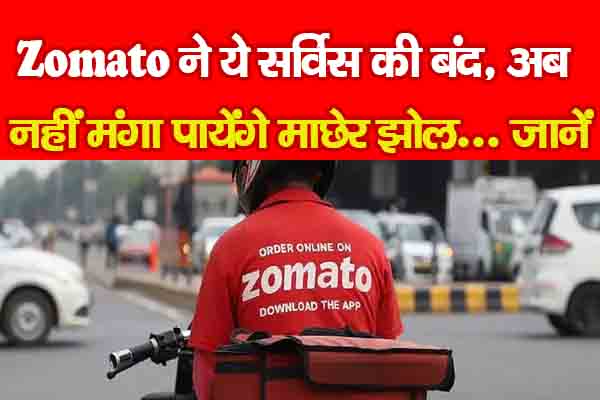 Zomato ने ये सर्विस की बंद, अब नहीं मंगा पायेंगे माछेर झोल... जानें Zomato ने ये सर्विस की बंद, अब नहीं मंगा पायेंगे माछेर झोल... जानें