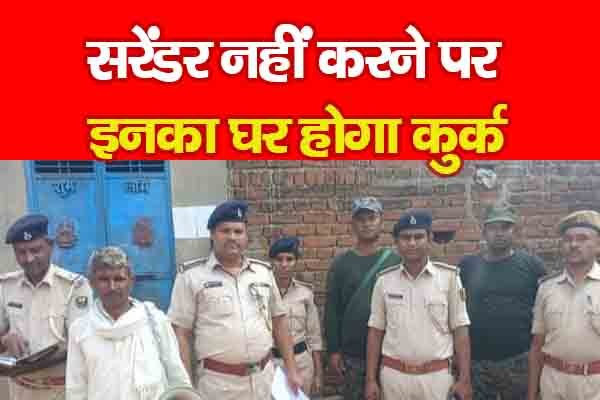 सरेंडर नहीं करने पर इनका घर होगा कुर्क सरेंडर नहीं करने पर इनका घर होगा कुर्क