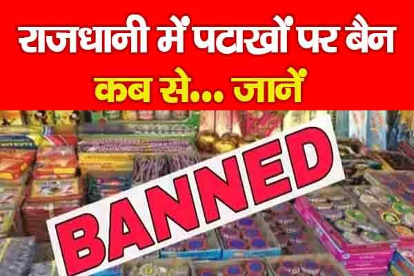 राजधानी में पटाखों पर बैन, कब से... जानें राजधानी में पटाखों पर बैन, कब से... जानें