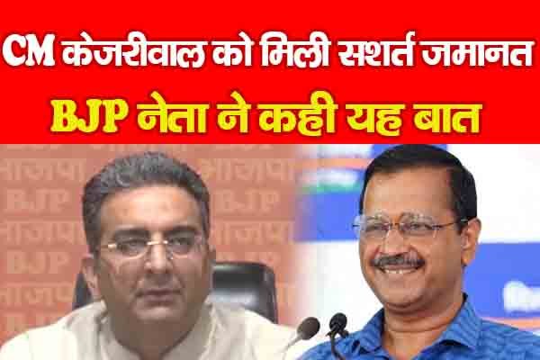 CM केजरीवाल को मिली सशर्त जमानत, BJP नेता ने कही यह बात CM केजरीवाल को मिली सशर्त जमानत, BJP नेता ने कही यह बात