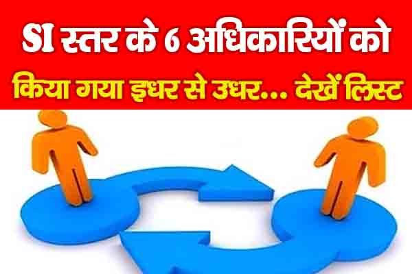 SI स्तर के 6 अधिकारियों को किया गया इधर से उधर... देखें लिस्ट SI स्तर के 6 अधिकारियों को किया गया इधर से उधर... देखें लिस्ट