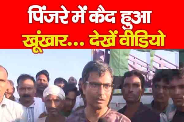पिंजरे में कैद हुआ खूंखार... देखें वीडियो पिंजरे में कैद हुआ खूंखार... देखें वीडियो