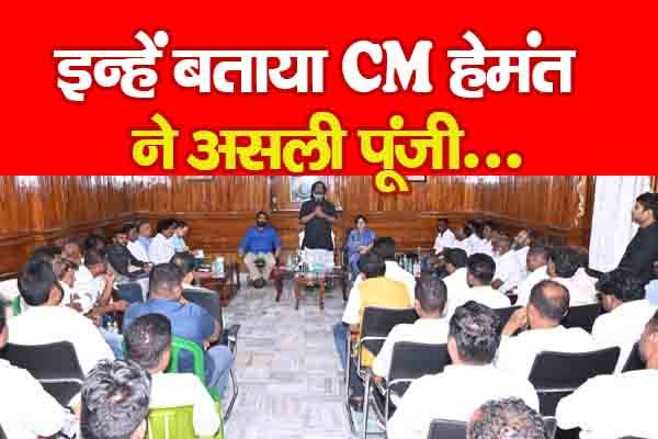 इन्हें बताया CM हेमंत ने असली पूंजी... इन्हें बताया CM हेमंत ने असली पूंजी...