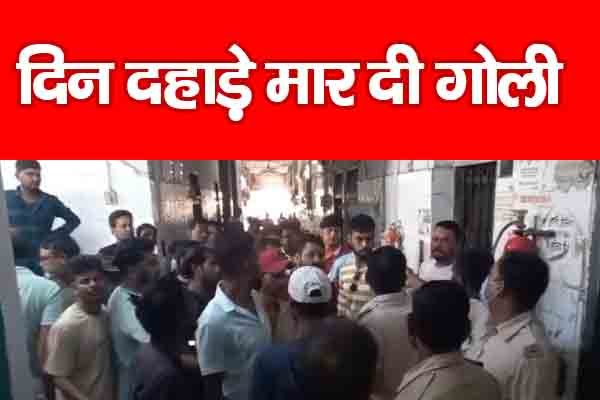 दिन दहाड़े मा'र दी गोली दिन दहाड़े मा'र दी गोली