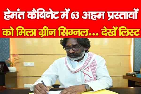 हेमंत कैबिनेट में 63 अहम प्रस्तावों को मिला ग्रीन सिग्नल... देखें लिस्ट हेमंत कैबिनेट में 63 अहम प्रस्तावों को मिला ग्रीन सिग्नल... देखें लिस्ट