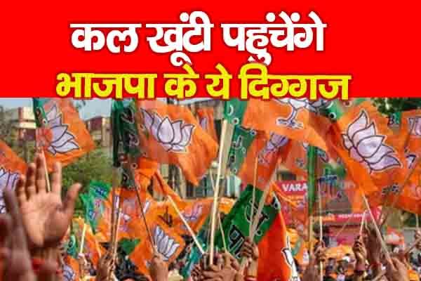 कल खूंटी पहुंचेंगे भाजपा के ये दिग्गज कल खूंटी पहुंचेंगे भाजपा के ये दिग्गज