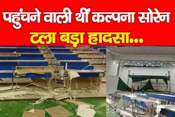 पहुंचने वाली थीं कल्पना सोरेन, टला बड़ा हादसा... पहुंचने वाली थीं कल्पना सोरेन, टला बड़ा हादसा...