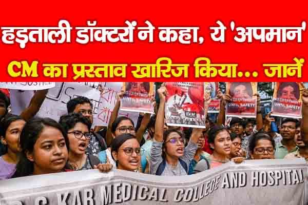 हड़ताली डॉक्टरों ने कहा, ये 'अपमान', CM का प्रस्ताव खारिज किया... जानें हड़ताली डॉक्टरों ने कहा, ये 'अपमान', CM का प्रस्ताव खारिज किया... जानें