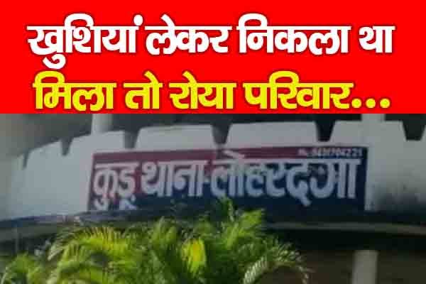खुशियां लेकर निकला था, मिला तो रोया परिवार... खुशियां लेकर निकला था, मिला तो रोया परिवार...
