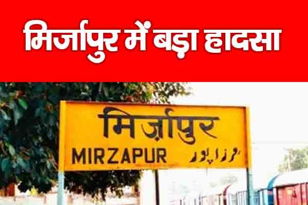 मिर्जापुर में बड़ा हादसा मिर्जापुर में बड़ा हादसा