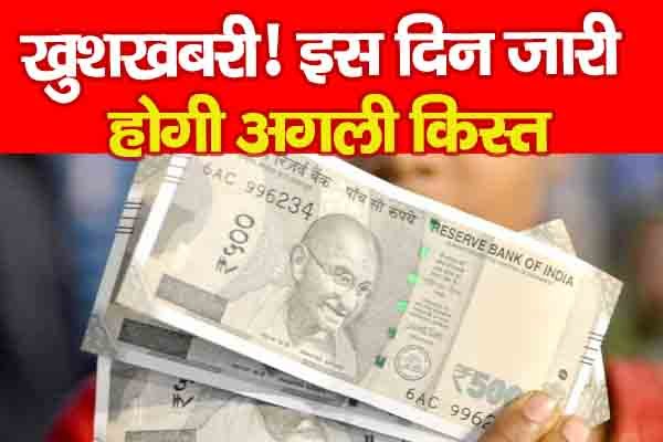 खुशखबरी! इस दिन जारी होगी अगली किस्त खुशखबरी! इस दिन जारी होगी अगली किस्त