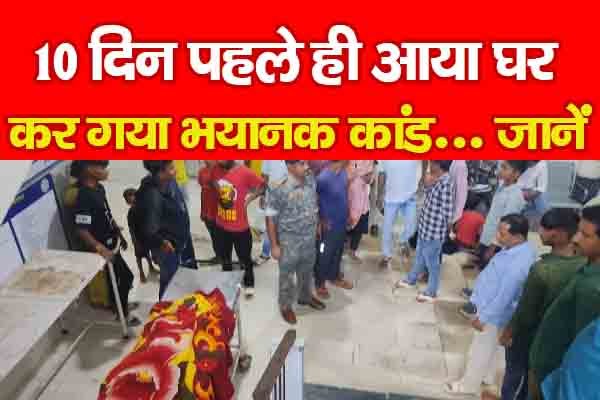 10 दिन पहले ही आया घर, कर गया भयानक कांड... जानें 10 दिन पहले ही आया घर, कर गया भयानक कांड... जानें