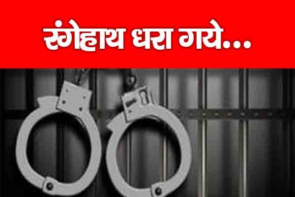 रंगेहाथ धरा गये... रंगेहाथ धरा गये...