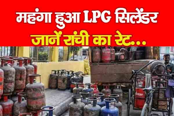 महंगा हुआ LPG सिलेंडर, जानें रांची का रेट... महंगा हुआ LPG सिलेंडर, जानें रांची का रेट...