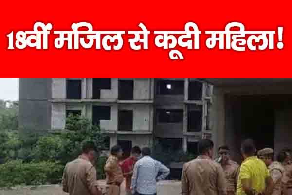 18वीं मंजिल से कू'दी महिला! 18वीं मंजिल से कू'दी महिला!