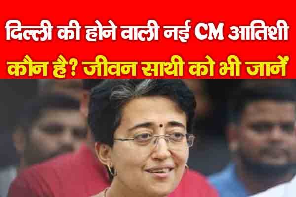 दिल्ली की होने वाली नई CM आतिशी कौन है? जीवन साथी को भी जानें... दिल्ली की होने वाली नई CM आतिशी कौन है? जीवन साथी को भी जानें...