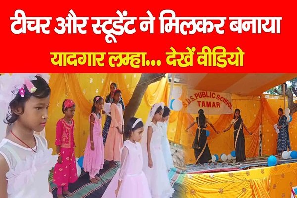 टीचर और स्टूडेंट ने मिलकर बनाया यादगार लम्हा... देखें वीडियो टीचर और स्टूडेंट ने मिलकर बनाया यादगार लम्हा... देखें वीडियो