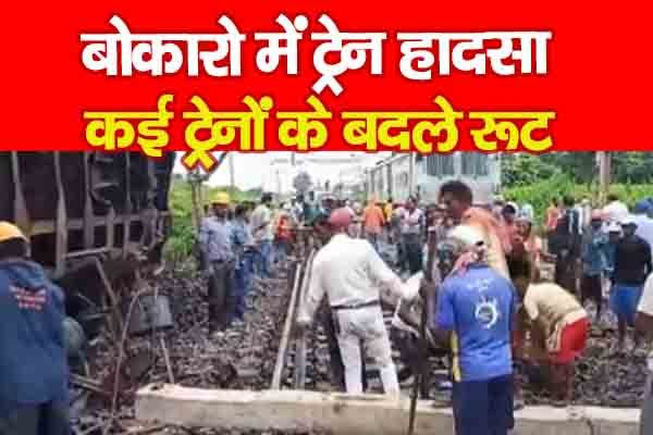 बोकारो में ट्रेन हादसा, कई ट्रेनों के बदले रूट बोकारो में ट्रेन हादसा, कई ट्रेनों के बदले रूट