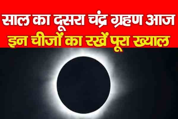 साल का दूसरा चंद्र ग्रहण आज, इन चीजों का रखें पूरा ख्याल साल का दूसरा चंद्र ग्रहण आज, इन चीजों का रखें पूरा ख्याल