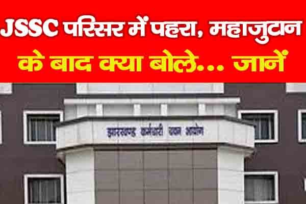 JSSC परिसर में पहरा, महाजुटान के बाद क्या बोले... जानें JSSC परिसर में पहरा, महाजुटान के बाद क्या बोले... जानें